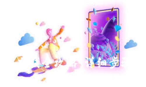 區(qū)塊鏈錢包充錢全攻略：詳細(xì)步驟與注意事項(xiàng)