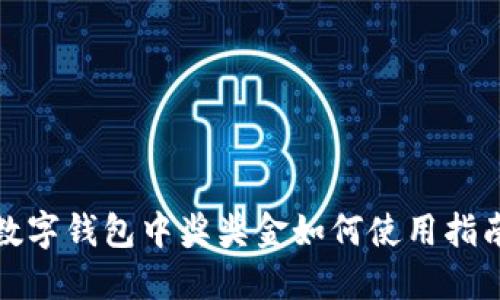 數(shù)字錢(qián)包中獎(jiǎng)獎(jiǎng)金如何使用指南