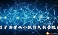 簡(jiǎn)單易學(xué)的小狐錢(qián)包折疊