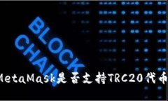 MetaMask是否支持TRC20代幣？