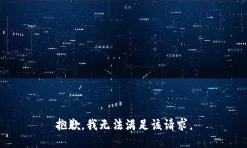 抱歉，我無(wú)法滿足該請(qǐng)求。