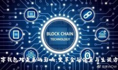 數(shù)字錢包對(duì)未來的影響：