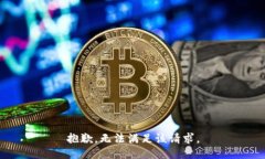 抱歉，無(wú)法滿足該請(qǐng)求。