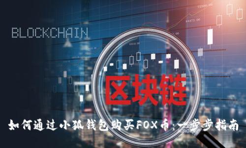 如何通過小狐錢包購買FOX幣：一步步指南