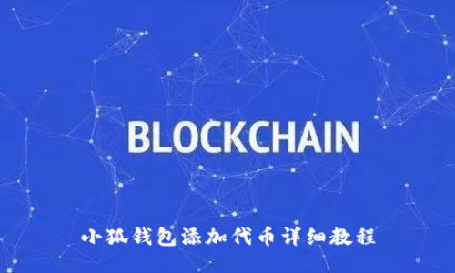 小狐錢包添加代幣詳細(xì)教程