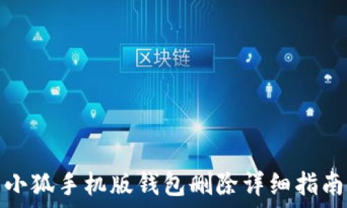   
小狐手機(jī)版錢(qián)包刪除詳細(xì)指南