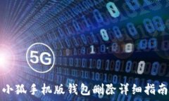   小狐手機(jī)版錢(qián)包刪除詳細(xì)