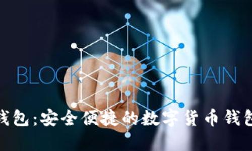 小狐錢包：安全便捷的數(shù)字貨幣錢包體驗(yàn)