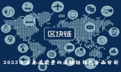 2023年未來(lái)有前景的區(qū)塊鏈
