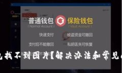 小狐錢包找不到圖片？解