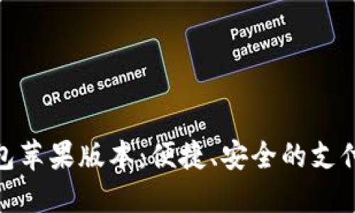 數(shù)字錢包蘋果版本：便捷、安全的支付新體驗