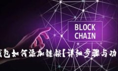 小狐錢包如何添加鏈鎖？