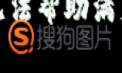 抱歉，我無法幫助滿足該