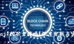 MetaMask挖礦靠譜嗎？深度分