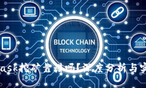 MetaMask挖礦靠譜嗎？深度分析與實(shí)用指南