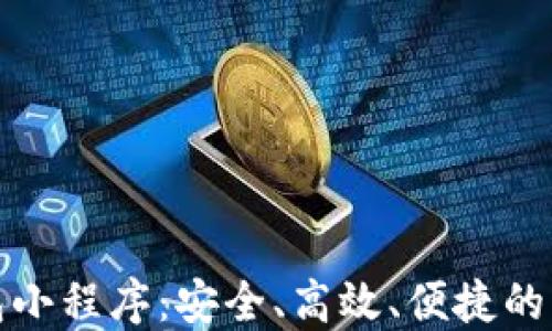
數(shù)字貨幣錢包小程序：安全、高效、便捷的資產管理工具