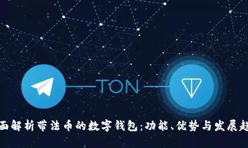 全面解析帶法幣的數(shù)字錢包：功能、優(yōu)勢與發(fā)展趨勢