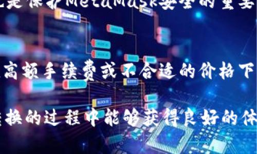   MetaMask在不同鏈之間的轉(zhuǎn)換指南 / 
 guanjianci MetaMask, 區(qū)塊鏈, 鏈間轉(zhuǎn)換 /guanjianci 

隨著區(qū)塊鏈技術(shù)的快速發(fā)展，各種不同的區(qū)塊鏈網(wǎng)絡(luò)相繼涌現(xiàn)，其中以以太坊、幣安智能鏈、波卡等為代表的公鏈已經(jīng)取得了廣泛的應(yīng)用。而MetaMask作為一款流行的區(qū)塊鏈錢包，不僅支持以太坊，還可以通過一些操作實現(xiàn)與其他鏈的交互。然而，如何在不同鏈之間進行有效的轉(zhuǎn)換，依然是許多用戶的重要關(guān)注點。本文將詳細探討MetaMask在鏈間轉(zhuǎn)換的相關(guān)操作，并回答四個常見問題，以幫助用戶更好地使用這項功能。

一、MetaMask支持的鏈及其轉(zhuǎn)換的基本原理

為了理解MetaMask在不同鏈之間的轉(zhuǎn)換，我們首先需要明確MetaMask支持的鏈以及它們之間的連接機制。MetaMask本質(zhì)上是一個以太坊錢包，但通過自定義RPC（遠程過程調(diào)用）設(shè)置，用戶可以將其擴展到其他鏈。例如，用戶可以在MetaMask中添加幣安智能鏈（BSC）、Polygon、Avalanche等網(wǎng)絡(luò)。這些鏈均支持與以太坊相兼容的智能合約，它們之間可以通過跨鏈橋（Bridge）或去中心化交易所（DEX）進行資產(chǎn)轉(zhuǎn)移。

在進行鏈間轉(zhuǎn)換時，用戶需要首先確保目標鏈的RPC和網(wǎng)絡(luò)設(shè)置已正確添加到MetaMask中。然后，可以通過跨鏈橋?qū)⒁粋€鏈的資產(chǎn)轉(zhuǎn)換為另一個鏈的資產(chǎn)，比如使用幣安鏈上的資產(chǎn)交換為以太坊上的相應(yīng)資產(chǎn)。這一過程通常涉及到資產(chǎn)鎖定、鑄造或兌換的流程，確保用戶能夠在不同鏈間安全地轉(zhuǎn)移資產(chǎn)。

二、MetaMask如何添加和切換不同的鏈

添加不同的鏈是用戶進行鏈間轉(zhuǎn)換的第一步。以下是詳細步驟：

h41. 打開MetaMask并登錄賬戶/h4
用戶首先需要打開MetaMask錢包，輸入密碼進行登錄。在登錄后，用戶將看到當前網(wǎng)絡(luò)的狀態(tài)，通常默認為以太坊主網(wǎng)。

h42. 添加新的網(wǎng)絡(luò)/h4
在MetaMask界面的頂部，可以看到當前的網(wǎng)絡(luò)名稱，點擊它，將會出現(xiàn)一個下拉菜單，其中有“自定義RPC”選項。點擊自定義RPC，可以手動添加新的網(wǎng)絡(luò)。

h43. 輸入網(wǎng)絡(luò)信息/h4
在彈出的窗口中，用戶需要輸入新網(wǎng)絡(luò)的相關(guān)信息，包括網(wǎng)絡(luò)名稱、RPC URL、鏈ID（Chain ID）、幣符號（可選）和區(qū)塊瀏覽器URL（可選）。例如，添加Binance智能鏈時，你可以使用以下信息：
ul
    li網(wǎng)絡(luò)名稱：Binance Smart Chain/li
    liRPC URL：https://bsc-dataseed.binance.org//li
    li鏈ID：56/li
    li幣符號：BNB/li
/ul

h44. 切換網(wǎng)絡(luò)/h4
添加完成后，用戶可以在網(wǎng)絡(luò)菜單中看到新添加的網(wǎng)絡(luò)。點擊相應(yīng)的網(wǎng)絡(luò)名稱，即可切換到該網(wǎng)絡(luò)。這時候所有的交易、資產(chǎn)和功能都將基于選定的鏈進行。

三、如何在不同鏈間進行資產(chǎn)轉(zhuǎn)換

資產(chǎn)在鏈間轉(zhuǎn)換通常有多種方法，以下列出了幾種常見的方法：

h41. 使用跨鏈橋（Bridge）/h4
跨鏈橋是實現(xiàn)資產(chǎn)在不同鏈間轉(zhuǎn)移的主要工具。用戶需要在MetaMask上選擇要轉(zhuǎn)移的資產(chǎn)，并選擇源鏈和目標鏈的跨鏈橋。多種跨鏈橋可供選擇，如Anyswap、Synapse等。這些橋的工作機制通常是將源鏈上的資產(chǎn)鎖定，并在目標鏈上鑄造等值資產(chǎn)。用戶只需輸入轉(zhuǎn)移的數(shù)量，然后完成轉(zhuǎn)賬即可。

h42. 使用去中心化交易所（DEX）/h4
另一個流行的方式是使用DEX進行資產(chǎn)兌換。例如，用戶可以在Uniswap或PancakeSwap等平臺上進行交易，將某條鏈上的資產(chǎn)兌換為另一條鏈上的資產(chǎn)。這樣的操作通常需要有流動性池支持，以便完成資產(chǎn)對換。

h43. 利用跨鏈資產(chǎn)銘刻工具/h4
許多項目提供了定制的工具，可以幫助用戶輕松完成跨鏈資產(chǎn)轉(zhuǎn)換。例如，使用Binance的內(nèi)置跨鏈功能，用戶可以在幣安平臺直接將資產(chǎn)從一種鏈轉(zhuǎn)移到另一種鏈。這種轉(zhuǎn)移通常很快，且手續(xù)費較低。

四、解決用戶在鏈間轉(zhuǎn)換中常見的問題

在進行鏈間資產(chǎn)轉(zhuǎn)換時，用戶可能會遇到多種問題，這里將列出常見問題及其解決方案：

h41. 轉(zhuǎn)賬失敗或延遲/h4
在進行鏈間轉(zhuǎn)賬時，有時用戶會出現(xiàn)轉(zhuǎn)賬失敗或延遲的情況。這通常是由于網(wǎng)絡(luò)擁堵或轉(zhuǎn)賬費用不足導(dǎo)致的。建議用戶在進行大型交易時，提前檢查網(wǎng)絡(luò)狀態(tài)，確保支付足夠的Gas費用，以免交易被丟棄。用戶可以通過各大區(qū)塊鏈瀏覽器實時查看區(qū)塊鏈的交易擁堵情況。

h42. 未能找到特定資產(chǎn)/h4
用戶在切換至另一條鏈時，有時會發(fā)現(xiàn)先前在當前鏈上擁有的資產(chǎn)沒有出現(xiàn)在目標鏈上。此時，用戶需確認是否已經(jīng)正確完成了資產(chǎn)的跨鏈轉(zhuǎn)換，若轉(zhuǎn)移未成功，則需要重試到轉(zhuǎn)移過程中的步驟。如果用戶確認已完成所有步驟，但仍然無法找到該資產(chǎn)，可以嘗試手動添加代幣合約地址至MetaMask中。

h43. 安全性問題/h4
在進行鏈間轉(zhuǎn)換時，用戶必須保持警惕，以免受到網(wǎng)路釣魚或黑客攻擊。建議用戶僅使用官方或知名的跨鏈橋及附帶重要代幣的DEX，切勿點擊可疑鏈接。此外，定期更改密碼并啟用二次身份驗證也是保護MetaMask安全的重要措施。

h44. 代幣手續(xù)費和匯率/h4
用戶在進行鏈間轉(zhuǎn)換時，需了解可能涉及的手續(xù)費及匯率問題。不同鏈間的交易手續(xù)費及代幣價格波動可能會影響用戶的最終資產(chǎn)。在進行交易前，用戶應(yīng)仔細確認當前的費用及匯率情況，避免在高額手續(xù)費或不合適的價格下進行交易。

通過上述的詳細介紹，相信用戶對如何在MetaMask中進行不同鏈之間的轉(zhuǎn)換已經(jīng)有了一定的理解。隨著區(qū)塊鏈技術(shù)的不斷更新，MetaMask的使用也將會更加便捷和安全，希望用戶在參與鏈間轉(zhuǎn)換的過程中能夠獲得良好的體驗。