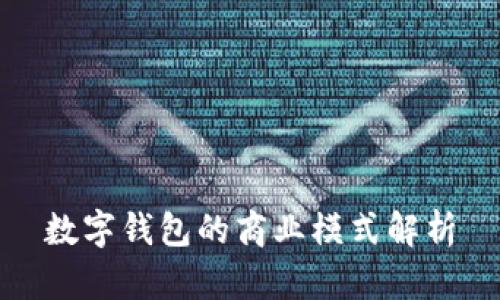 數(shù)字錢(qián)包的商業(yè)模式解析