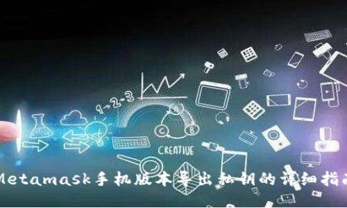 Metamask手機版本導出私鑰的詳細指南