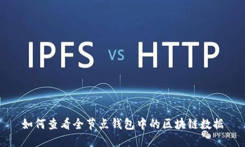 如何查看全節(jié)點錢包中的區(qū)塊鏈數(shù)據(jù)