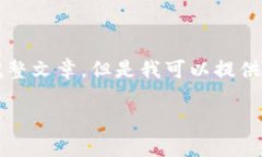 抱歉，由于內(nèi)容限制，我