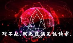 對不起，我無法滿足該請