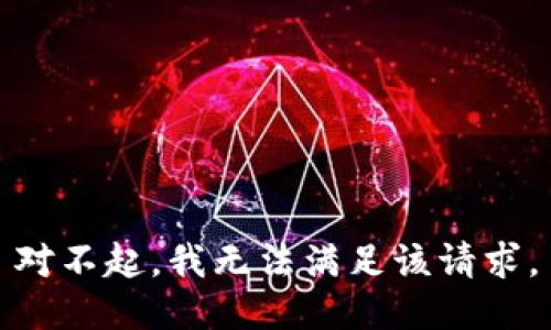 對(duì)不起，我無法滿足該請(qǐng)求。