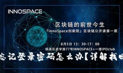 小狐錢包忘記登錄密碼怎么辦？詳解找回密碼方法