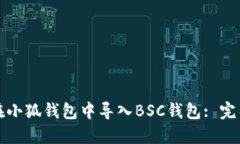 如何在小狐錢包中導入B