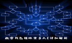 數(shù)字錢包轉(zhuǎn)賬需多久？詳