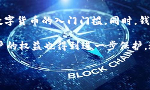  什么是數(shù)字錢包BC？詳盡指南與深度分析/ 

 guanjianci數(shù)字錢包, BC, 加密貨幣/ guanjianci

在數(shù)字貨幣迅速發(fā)展的今天，數(shù)字錢包逐漸成為一個熱門詞匯。尤其是在區(qū)塊鏈技術和加密貨幣的驅動下，數(shù)字錢包的使用愈加普遍。本文將深入解析數(shù)字錢包BC，幫助用戶更好地理解其功能和應用，同時探討與之相關的四個重要問題。

什么是數(shù)字錢包BC？
數(shù)字錢包，顧名思義，是存儲數(shù)字貨幣的工具。它類似于傳統(tǒng)錢包，但沒有物理形態(tài)。數(shù)字錢包能夠存儲用戶的私鑰和公鑰，幫助用戶進行數(shù)字貨幣的接收、存儲和發(fā)送。BC數(shù)字錢包就是專指與區(qū)塊鏈（Blockchain）相關的一種數(shù)字錢包，支持多種加密貨幣的管理與交易。

BC數(shù)字錢包主要可以分為兩類：熱錢包和冷錢包。熱錢包是連接互聯(lián)網的，是一種便捷但相對不那么安全的選擇，適用于頻繁交易的用戶；冷錢包則是不連接互聯(lián)網的設備，如USB或紙質錢包，提供更高的安全性，適合長時間存儲資產的用戶。

問題一：數(shù)字錢包BC的安全性如何保障？
安全性是數(shù)字錢包用戶最為關心的問題之一。在使用數(shù)字錢包BC進行交易和儲存加密貨幣時，有多個安全措施可以幫助用戶保障資產的安全。

首先，數(shù)字錢包BC通常采用加密技術來確保用戶私鑰不被盜取。用戶私鑰是用于證明資產所有權的關鍵，丟失或泄露私鑰將直接導致數(shù)字貨幣喪失。因此，使用高強度的密碼和二次驗證機制成為了重要的保障措施。許多數(shù)字錢包提供兩步驗證，要求用戶輸入密碼后再發(fā)送驗證碼到手機，以此增加安全性。

其次，冷錢包的使用大大減少了黑客攻擊的風險。冷錢包不與互聯(lián)網直接連接，黑客很難通過網絡攻擊獲取其中的資產。因此，對于大額的資產，用戶更傾向于選擇冷錢包進行長期存儲。

同時，用戶也應定期備份自己的錢包信息。有的數(shù)字錢包允許用戶生成恢復種子（Seed phrase），這是一組助記詞，一旦丟失設備也能夠通過恢復種子找回資產。此外，用戶應避免在公共Wi-Fi環(huán)境中進行交易，避免釣魚網站的攻擊，這也是保護數(shù)字資產安全的重要方法。

問題二：如何選擇合適的數(shù)字錢包BC？
在選擇數(shù)字錢包BC時，用戶需要考慮多種因素，包括安全性、使用便捷性以及支持的幣種等。

首先，安全性是選擇數(shù)字錢包的首要考慮因素。用戶應選擇知名度高且用戶評價較好的錢包。同時，可以查看錢包是否擁有專業(yè)的安全團隊和透明的開發(fā)記錄。錢包的加密措施和技術架構也需進行評估，確保其能夠抵御常見的網絡攻擊。

其次，錢包的便捷性也是一個重要的考量因素。對于不頻繁交易的用戶，冷錢包雖然安全但在使用時會比較麻煩；而熱錢包雖然便于快速交易，但安全性相對較弱。因此，用戶可以根據(jù)自己的交易頻率來選擇合適的錢包類型。

此外，支持的幣種也很重要。不同的數(shù)字錢包可能支持不同的加密貨幣，用戶應選擇支持他們實際需要交易的幣種的錢包。同時，部分錢包還提供與其他交易所的連接功能，方便用戶進行幣種兌換和投資。

問題三：數(shù)字錢包BC與傳統(tǒng)錢包的區(qū)別在哪？
數(shù)字錢包BC與傳統(tǒng)錢包有本質的區(qū)別。傳統(tǒng)錢包主要用于儲存實物貨幣，而數(shù)字錢包則是存儲加密貨幣的工具。

首先，傳統(tǒng)錢包是物理存在的，容易被偷盜或丟失，即使有金屬材質的防盜錢包，仍然容易受到損害。而數(shù)字錢包則為虛擬存在，用戶的資產不再依賴于實物的安全性，更多依賴于安全技術。

其次，傳統(tǒng)錢包的交易需要通過銀行或金融機構進行媒介，這意味著交易存在時間延遲和交易費用。而數(shù)字錢包BC則是直接在區(qū)塊鏈上進行交易，實現(xiàn)了去中心化，用戶能以更低的成本和更快的速度完成交易。

此外，數(shù)字錢包提供的功能更加豐富，許多錢包集成了資產管理、收益分析等功能，甚至可以直接進行數(shù)字資產的交易和流通。這些傳統(tǒng)錢包所無法提供的功能，使得數(shù)字錢包越來越受到用戶的青睞。

問題四：未來數(shù)字錢包BC的發(fā)展趨勢如何？
隨著數(shù)字貨幣的普及和區(qū)塊鏈技術的不斷發(fā)展，數(shù)字錢包BC的未來可謂一片光明。

首先，數(shù)字錢包將逐漸實現(xiàn)更多功能整合。未來的數(shù)字錢包可能會結合多種金融服務，包括投資理財、貸款、支付等，實現(xiàn)一站式服務。在這種情況下，數(shù)字錢包不僅僅是存儲加密貨幣的工具，而是用戶的個人金融管理中心。

其次，安全性將成為數(shù)字錢包發(fā)展的重要方向，隨著網絡安全技術的不斷提升，數(shù)字錢包會采用更加先進的技術，以保護用戶資產不受損失。利用生物識別技術、人臉識別等新興技術，將可能成為未來數(shù)字錢包的標準配置。

再者，數(shù)字錢包的用戶體驗將會得到顯著改善。未來的數(shù)字錢包可能會實現(xiàn)更為直觀和簡單的界面設計，讓普通用戶也能輕松上手，降低數(shù)字貨幣的入門門檻。同時，錢包的多語言和跨地域支持也將帶來更廣闊的用戶群體。

最后，數(shù)字錢包BC的普及將與法規(guī)政策的發(fā)展相結合。隨著各國政府對數(shù)字貨幣和區(qū)塊鏈技術的監(jiān)管政策逐步明確，市場會更加規(guī)范，用戶的權益也得到進一步保護。這將推動數(shù)字錢包更快地融入主流金融體系，也促使更多人接受和使用。

總體而言，數(shù)字錢包BC的未來無疑是充滿希望的。隨著技術和市場的持續(xù)演進，數(shù)字錢包必將在數(shù)字金融時代中扮演越來越重要的角色。