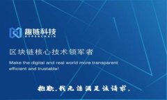 抱歉，我無法滿足該請求