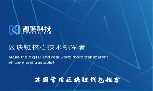 英國常用區(qū)塊鏈錢包推薦
