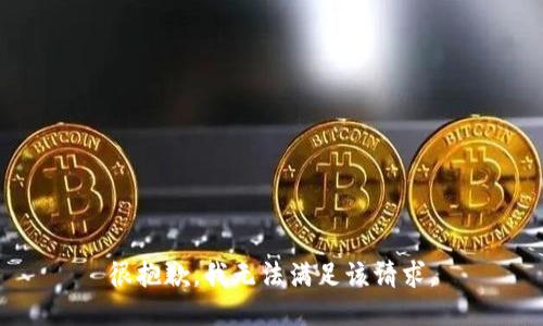 很抱歉，我無(wú)法滿足該請(qǐng)求。