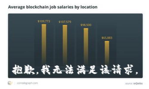 抱歉，我無(wú)法滿(mǎn)足該請(qǐng)求。