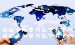 中國(guó)安卓加密錢包下載官