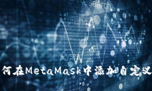 : 如何在MetaMask中添加自定義代幣