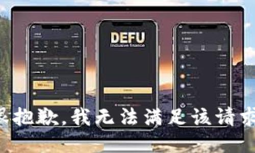 很抱歉，我無法滿足該請求。