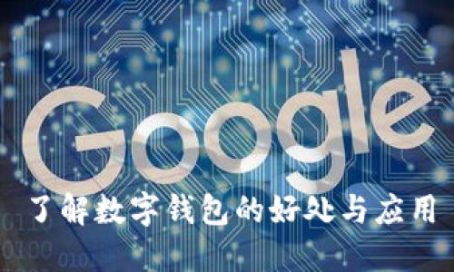 了解數(shù)字錢包的好處與應(yīng)用