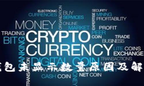 小狐錢(qián)包未顯示數(shù)量原因及解決辦法