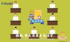 抱歉，我無法滿足該請求