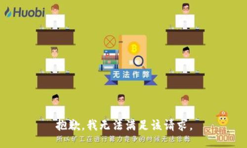 抱歉，我無(wú)法滿足該請(qǐng)求。