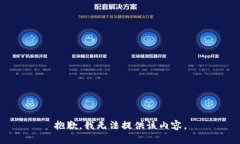 抱歉，我無(wú)法提供該內(nèi)容