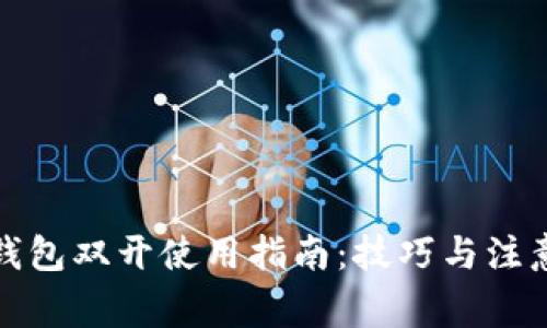 數(shù)字錢包雙開使用指南：技巧與注意事項