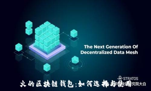   
火的區(qū)塊鏈錢包：如何選擇與使用