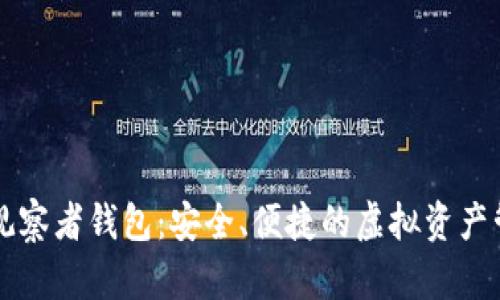 區(qū)塊鏈觀察者錢包：安全、便捷的虛擬資產(chǎn)管理工具