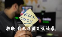 抱歉，我無(wú)法滿(mǎn)足該請(qǐng)求