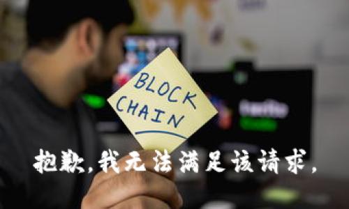 抱歉，我無法滿足該請求。