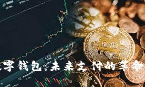 央行數(shù)字錢包：未來(lái)支付的革命性工具
